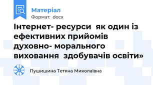 Інтернет- ресурси  як один із ефективних прийомів  духовно- морального  виховання  здобувачів освіти»