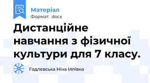 Дистанційне  навчання з фізичної культури для 7 класу.