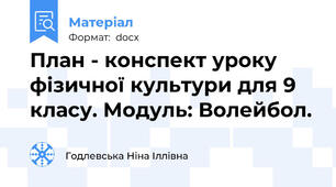 План - конспект уроку  фізичної культури для 9 класу. Модуль: Волейбол.