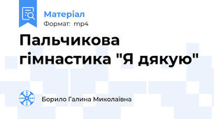Пальчикова гімнастика "Я дякую"