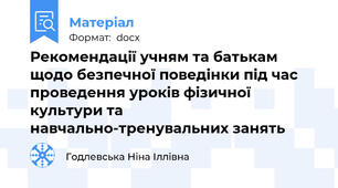 Рекомендації учням та батькам щодо безпечної поведінки під час проведення уроків фізичної культури та навчально-тренувальних занять