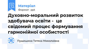 Духовно-моральний розвиток здобувача освіти -  це свідомий процес формування гармонійної особистості