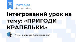 Інтегрований урок на тему: «ПРИГОДИ КРАПЕЛЬКИ»