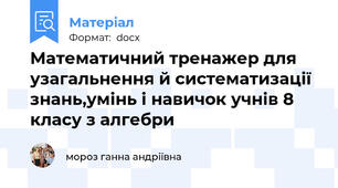 Математичний тренажер для узагальнення й систематизації знань,умінь і навичок учнів 8 класу з алгебри