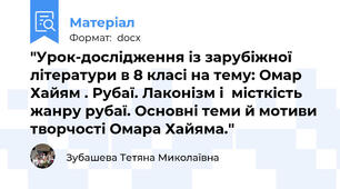 "Урок-дослідження із зарубіжної літератури в 8 класі на тему: Омар Хайям . Рубаї. Лаконізм і  місткість жанру рубаї. Основні теми й мотиви творчості Омара Хайяма."