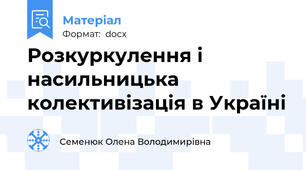 Розкуркулення і насильницька колективізація в Україні
