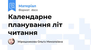 Календарне планування літ читання