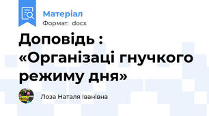 Доповідь : «Організаці гнучкого режиму дня»