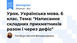 Урок. Українська мова. 6 клас. Тема: "Написання складних прикметників разом і через дефіс"