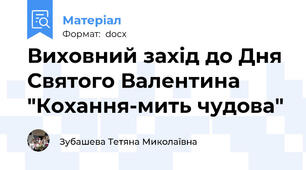 Виховний захід до Дня Святого Валентина "Кохання-мить чудова"