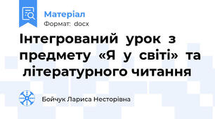 Інтегрований  урок  з  предмету  «Я  у  світі»  та  літературного читання