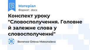 Конспект уроку "Словосполучення. Головне й залежне слова у словосполученні"