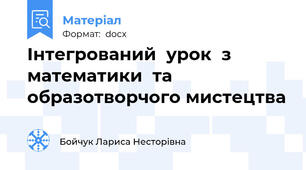 Інтегрований  урок  з  математики  та  образотворчого мистецтва