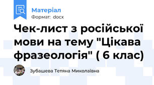 Чек-лист з російської мови на тему "Цікава фразеологія" ( 6 клас)