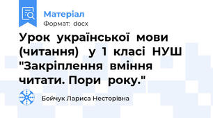 Урок  української  мови (читання)   у  1  класі  НУШ "Закріплення  вміння  читати. Пори  року."