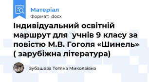 Індивідуальний освітній  маршрут для  учнів 9 класу за повістю М.В. Гоголя «Шинель» ( зарубіжна література)