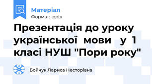 Презентація до уроку  української  мови   у  1  класі НУШ "Пори року"