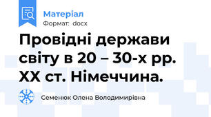 Провідні держави світу в 20 – 30-х рр. ХХ ст. Німеччина.