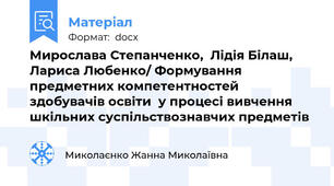 Мирослава Степанченко,  Лідія Білаш, Лариса Любенко/ Формування предметних компетентностей здобувачів освіти  у процесі вивчення шкільних суспільствознавчих предметів