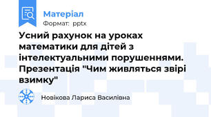 Усний рахунок на уроках математики для дітей з інтелектуальними порушеннями. Презентація "Чим живляться звірі взимку"