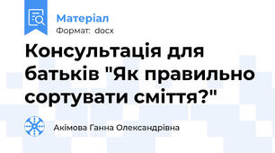 Консультація для батьків "Як правильно сортувати сміття?"