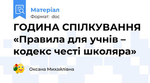 ГОДИНА СПІЛКУВАННЯ «Правила для учнів – кодекс честі школяра»