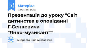 Презентація до уроку "Світ дитинства в оповіданні Г.Сенкевича "Янко-музикант""