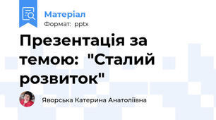 Презентація за темою:  "Сталий розвиток"