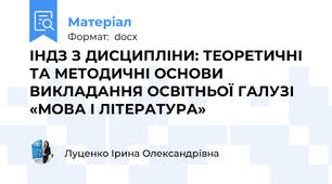 ІНДЗ З ДИСЦИПЛІНИ: ТЕОРЕТИЧНІ ТА МЕТОДИЧНІ ОСНОВИ ВИКЛАДАННЯ ОСВІТНЬОЇ ГАЛУЗІ «МОВА І ЛІТЕРАТУРА»