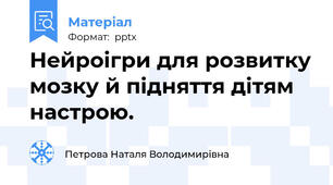 Нейроігри для розвитку мозку й підняття дітям настрою.