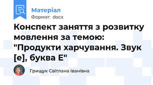 Конспект заняття з розвитку мовлення за темою: "Продукти харчування. Звук [е], буква Е"