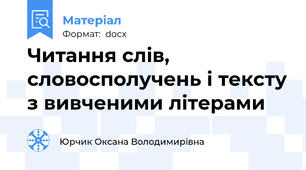 Читання слів, словосполучень і тексту з вивченими літерами