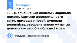 Т. Г. Шевченко «За сонцем хмаронька пливе». Картини довколишнього світу, природи у поезії, художня реальність, створена уявою митця за допомогою засобів образної мови