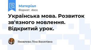 Українська мова. Розвиток зв'язного мовлення. Відкритий урок.