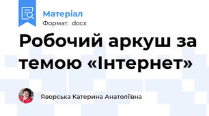 Робочий аркуш за темою «Інтернет»