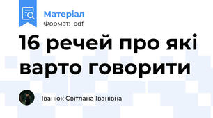 16 речей про які варто говорити