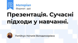 Презентація. Сучасні підходи у навчанні.