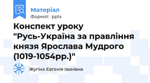 Конспект уроку "Русь-Україна за правління князя Ярослава Мудрого (1019-1054рр.)"