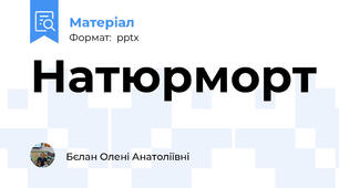 Натюрморт