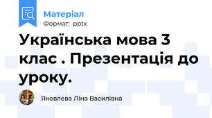 Українська мова 3 клас . Презентація до уроку.