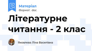 Літературне читання - 2 клас