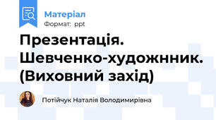 Презентація. Шевченко-художнник. (Виховний захід)