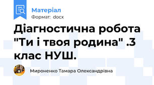 Діагностична робота "Ти і твоя родина" .3 клас НУШ.