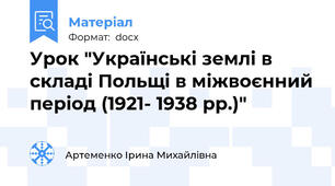Урок "Українські землі в складі Польщі в міжвоєнний період (1921- 1938 рр.)"