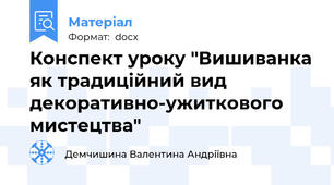 Конспект уроку "Вишиванка як традиційний вид декоративно-ужиткового мистецтва"