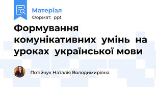 Формування комунікативних  умінь  на уроках  української мови