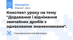 Конспект уроку на тему "Додавання і віднімання звичайних дробів з однаковими знаменниками".