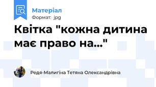 Квітка "кожна дитина має право на..."