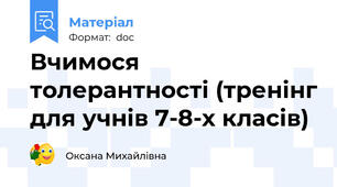 Вчимося толерантності (тренінг для учнів 7-8-х класів)