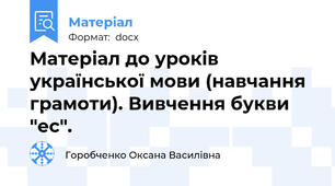 Матеріал до уроків української мови (навчання грамоти). Вивчення букви "ес".
